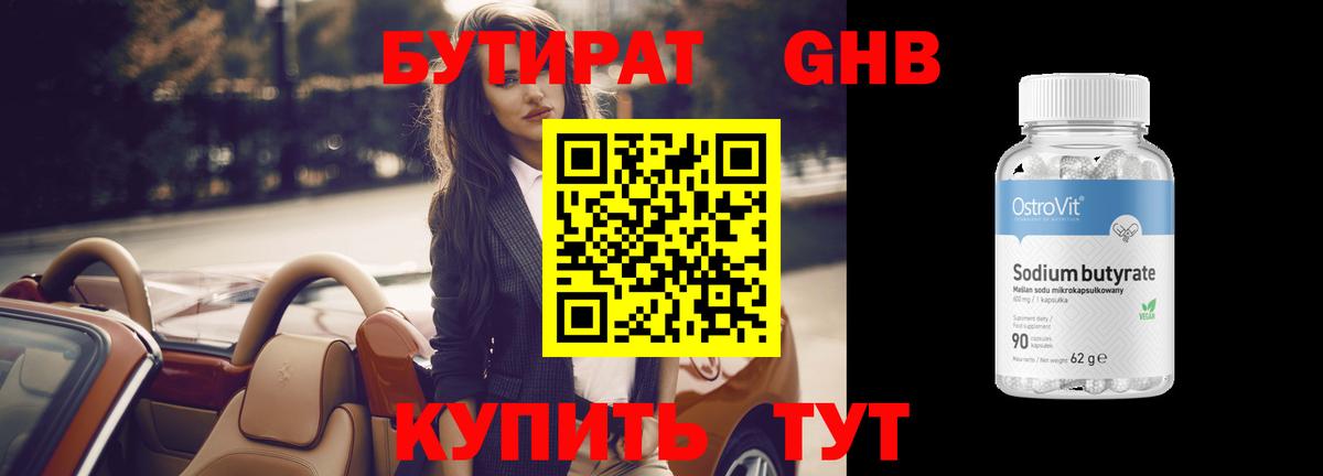 Серпухов  Бутират GHB  БУТИРАТ  Вход с VPN 