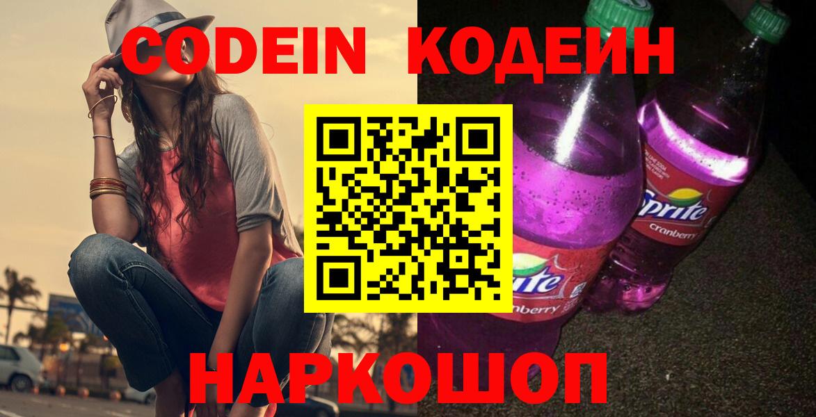 Кодеиновый сироп Lean Purple Drank  Вход с VPN  Серпухов 